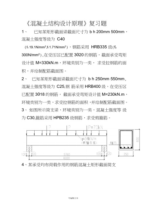 混凝土结构设计原理复习题计算题-及答案