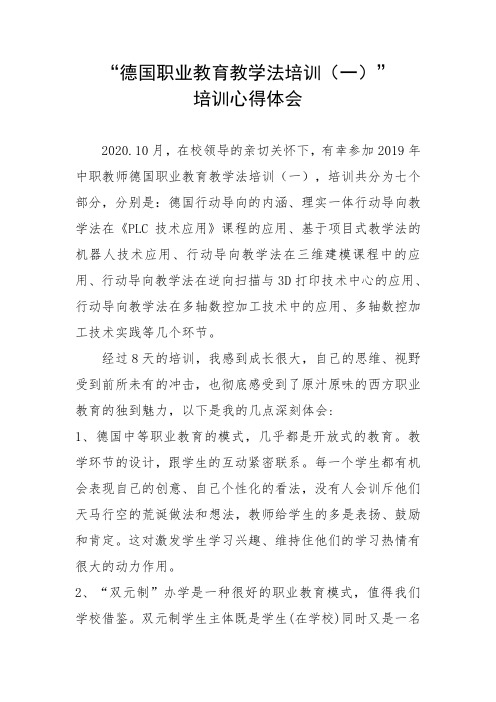 “德国职业教育教学法”培训心得体会