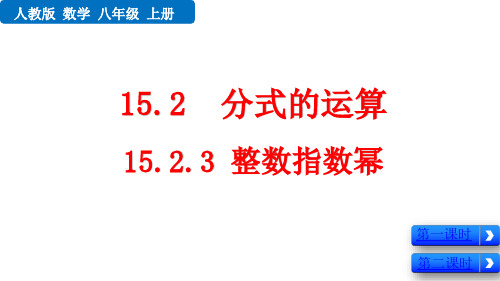 人教版初中八年级上册数学精品课件 第十五章 分式 分式的运算 整数指数幂