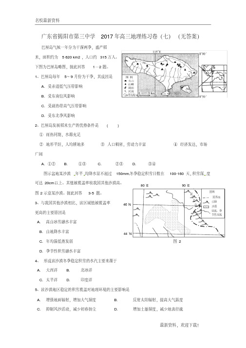 2020新品上市广东省揭阳市第三中学年高三地理练习卷(七)(无答案)