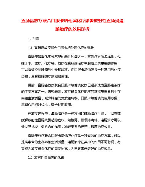 直肠癌放疗联合口服卡培他滨化疗患者放射性直肠炎灌肠治疗的效果探析