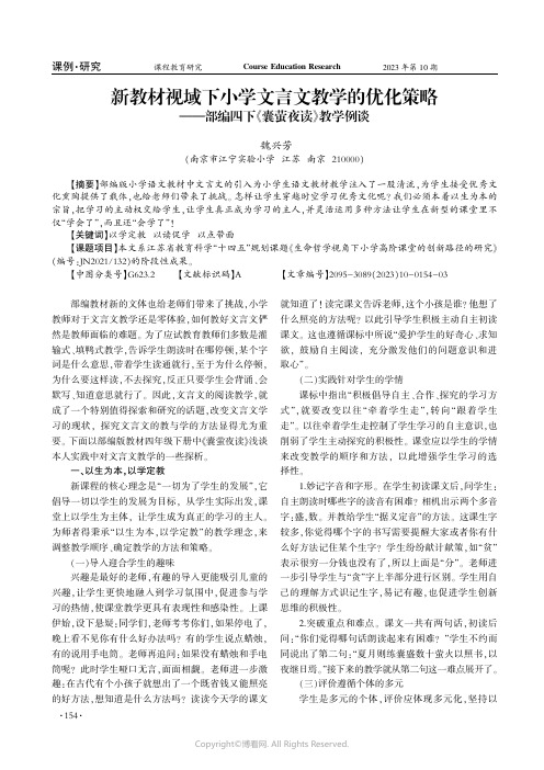 新教材视域下小学文言文教学的优化策略——部编四下《囊萤夜读》教学例谈