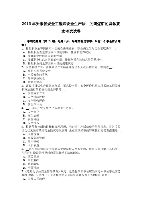 2015年安徽省安全工程师安全生产法：关闭煤矿的具体要求考试试卷