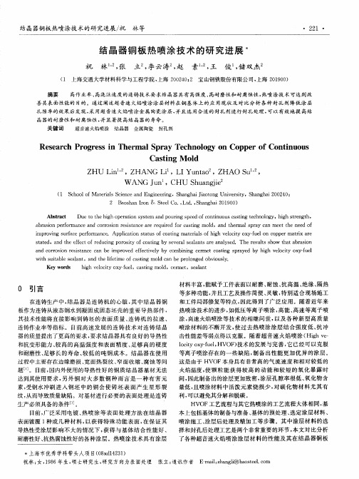 结晶器铜板热喷涂技术的研究进展