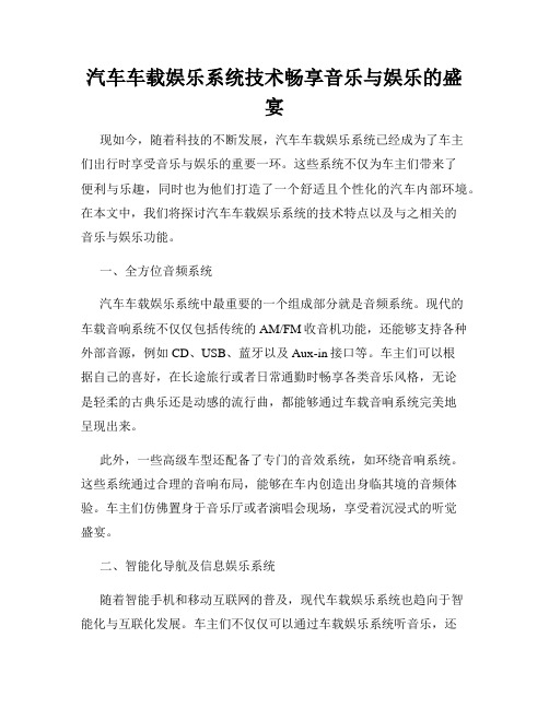 汽车车载娱乐系统技术畅享音乐与娱乐的盛宴