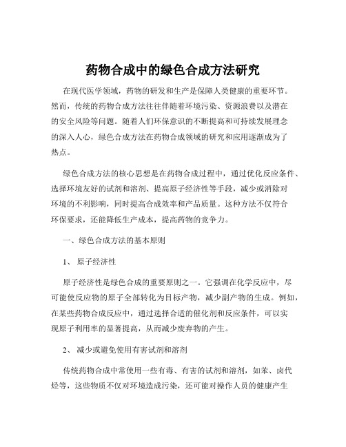 药物合成中的绿色合成方法研究