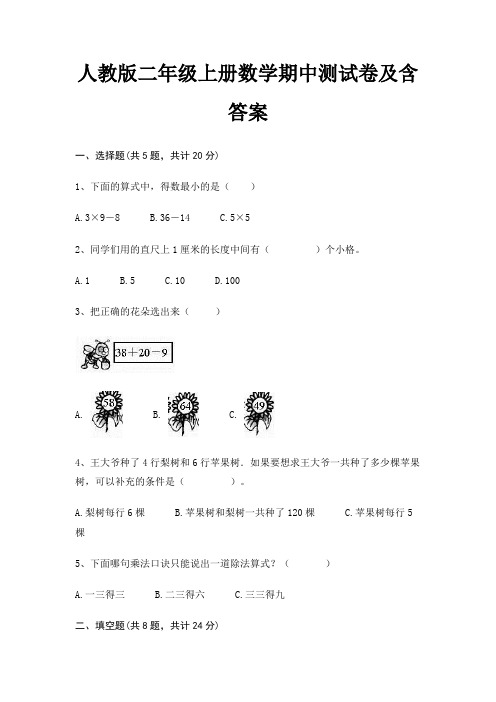 人教版二年级上册数学期中测试卷及含答案