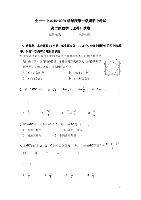 2019-2020学年甘肃省会宁县第一中学高二上学期期中考试数学(理)试题 word版