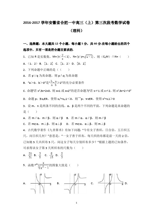 安徽省合肥一中2017届高三上学期第三次段考数学试卷(理科)版含答案(最新整理)