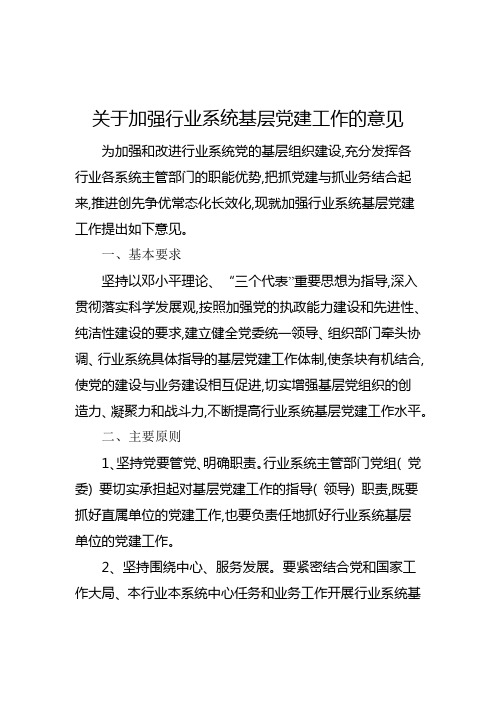 关于加强行业系统基层党建工作的意见