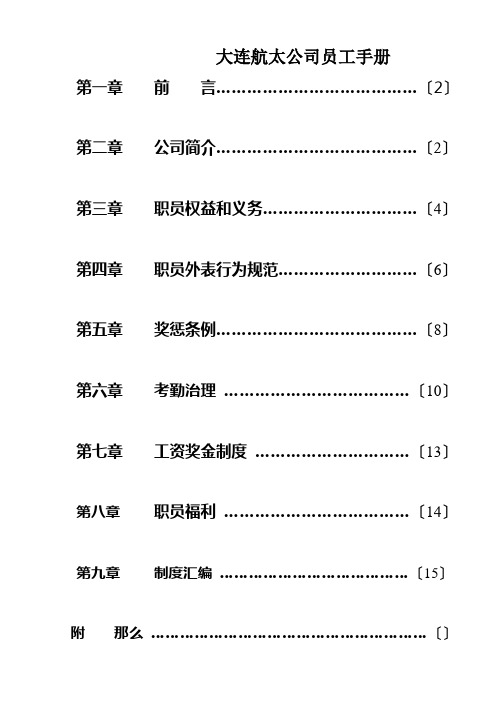 大连航太公司员工手册