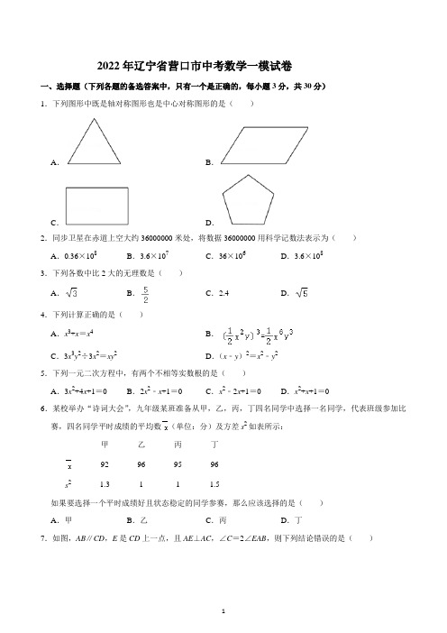 2022年辽宁省营口市中考数学一模试卷