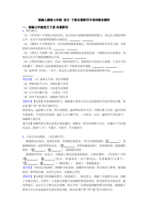 部编人教版七年级 语文 下册名著默写专项训练含解析