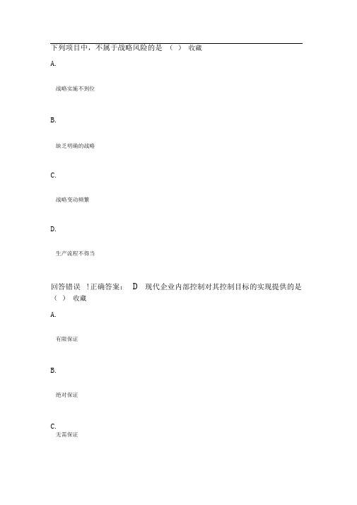 《会计学》公司战略与风险管理—考试题库及答案