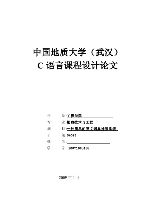 一种简单的英文词典排版系统综述