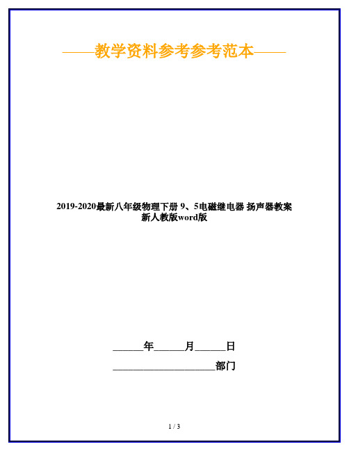 2019-2020最新八年级物理下册 9、5电磁继电器 扬声器教案 新人教版word版