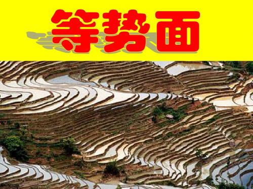 等势面