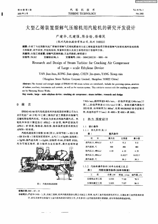 大型乙烯装置裂解气压压缩机用汽轮机的研究开发设计