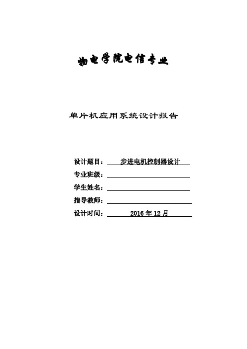 基于51单片机的步进电机的控制设计