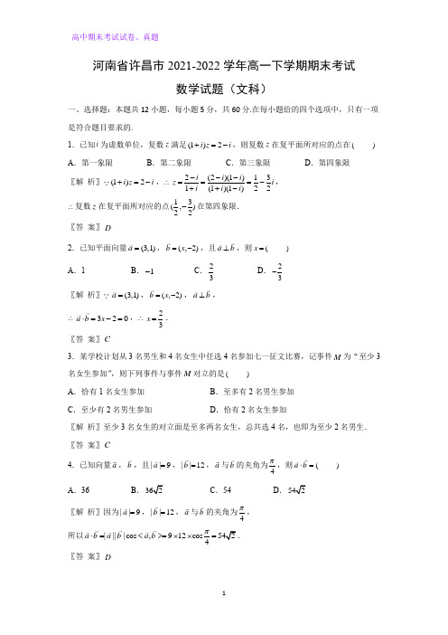 河南省许昌市2021-2022学年高一下学期期末考试数学试卷(文科)(解析版)