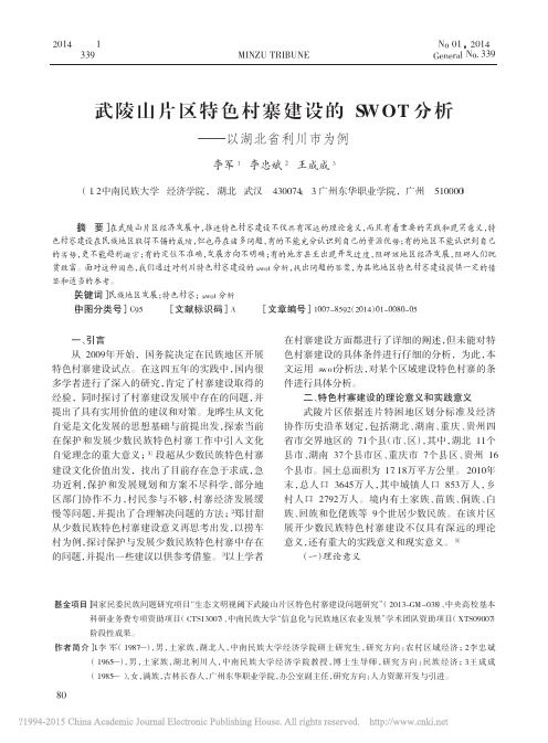 武陵山片区特色村寨建设的SWOT分析_以湖北省利川市为例_李军