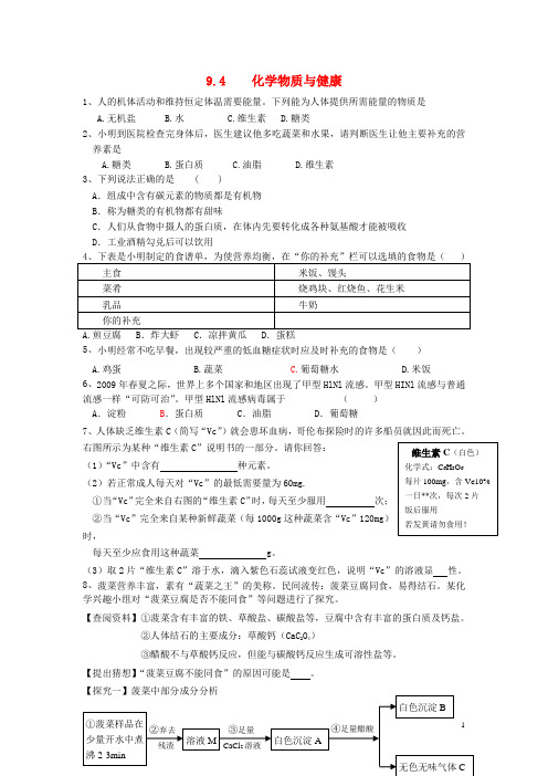 九年级化学下册 第九章 现代生活与化学 9.4 化学物质与健康特色训练一 粤教版