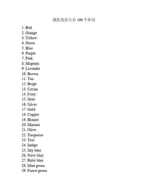 颜色英语大全100个单词