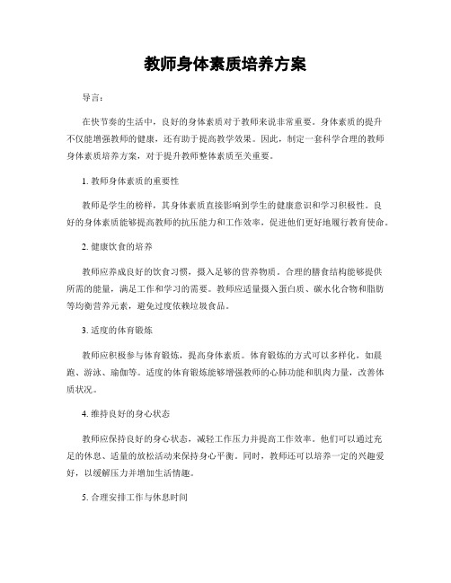 教师身体素质培养方案