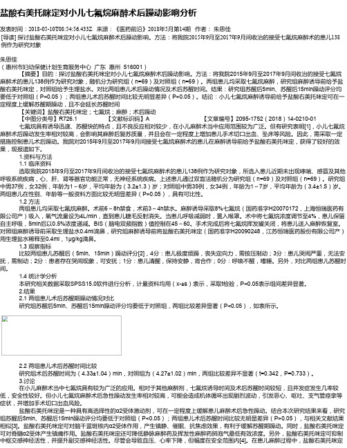 盐酸右美托咪定对小儿七氟烷麻醉术后躁动影响分析