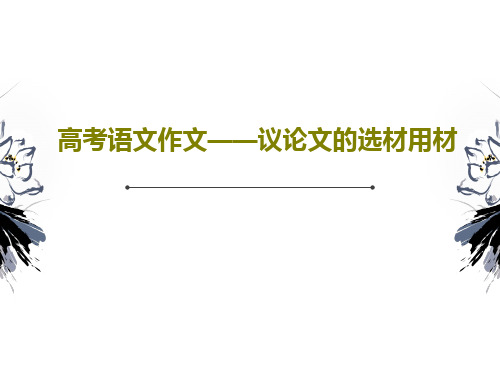 高考语文作文——议论文的选材用材PPT38页