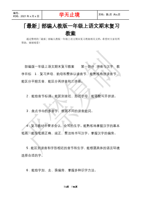 「最新」部编人教版一年级上语文期末复习教案(Word最新版)