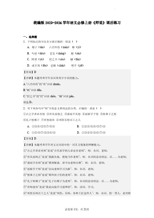 统编版2023-2024学年语文必修上册《师说》课后练习(含解析)