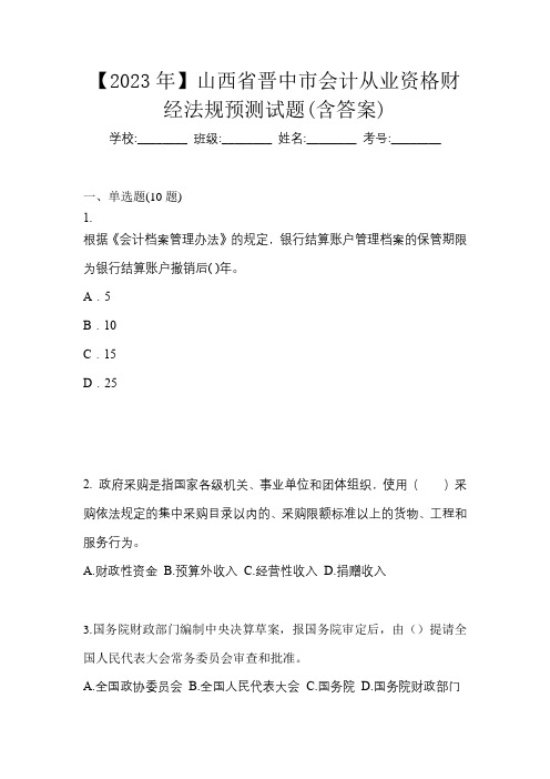 【2023年】山西省晋中市会计从业资格财经法规预测试题(含答案)