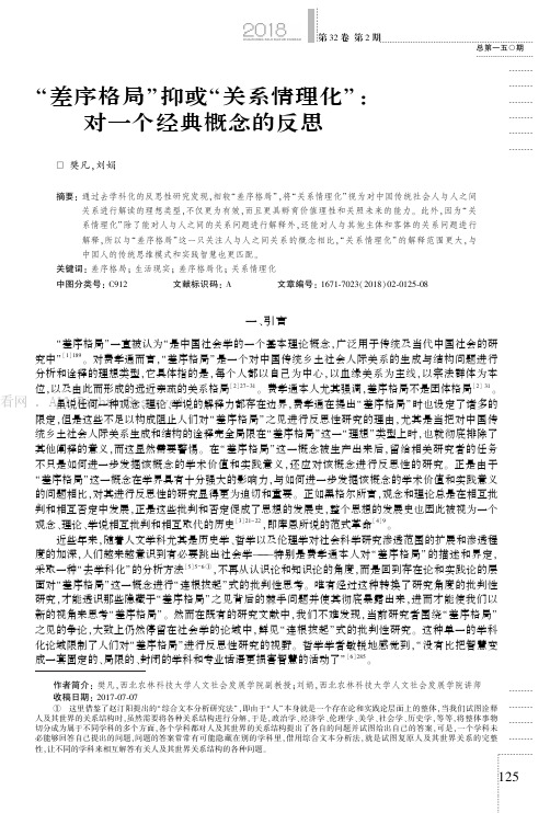 “差序格局”抑或“关系情理化”对一个经典概念的反思