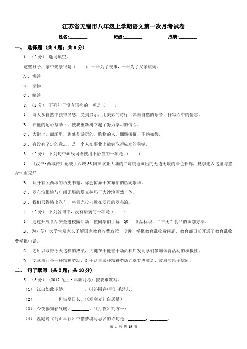 江苏省无锡市八年级上学期语文第一次月考试卷