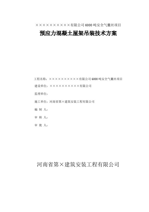 折线型预应力屋架吊装施工方案(正稿)..