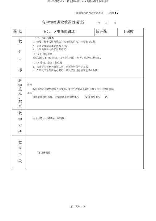 高中物理选修3-2精品教案5.5电能的输送教案