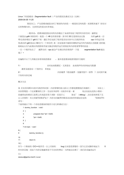 Linux下的段错误(Segmentationfault)产生的原因及调试方法(经典)