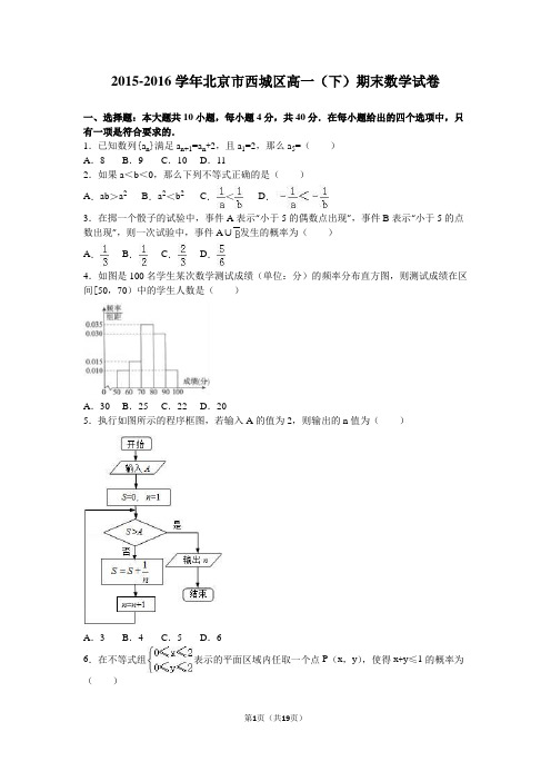 2015-2016学年北京市西城区高一(下)期末数学试卷(解析版)