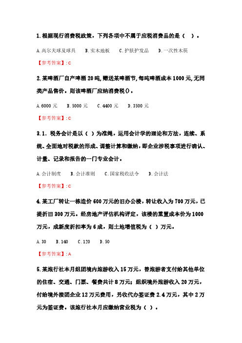 奥鹏南开21春学期(2103)《税务会计》在线作业_2.pdf