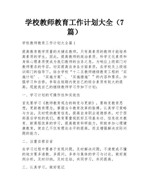 学校教师教育工作计划大全(7篇)