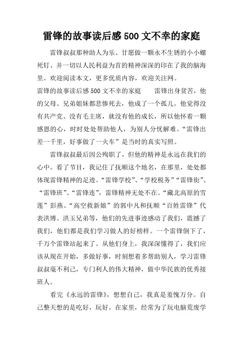 雷锋的故事读后感500文不幸的家庭