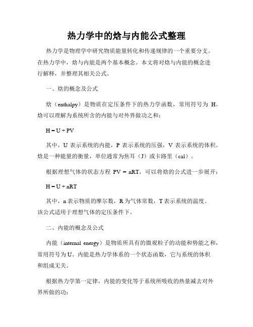 热力学中的焓与内能公式整理