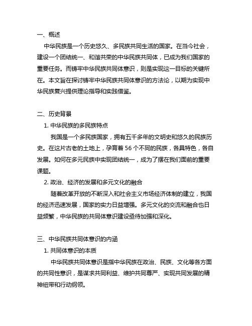 铸牢中华民族共同体意识的方法论研究