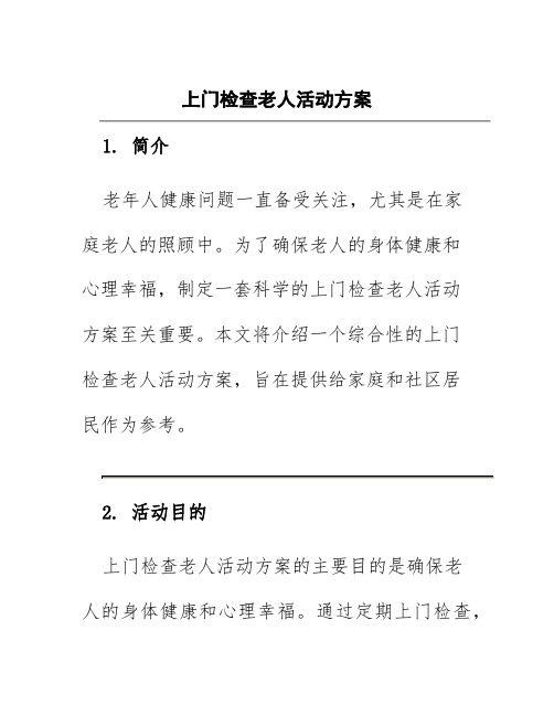 上门检查老人活动方案