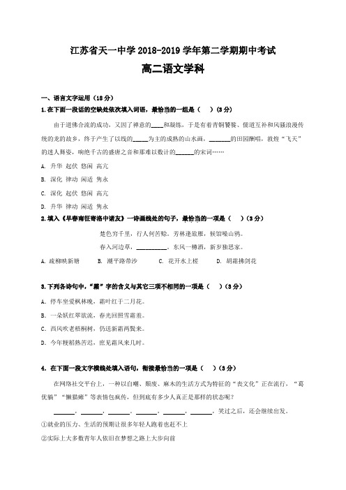 【全国百强校】江苏省天一中学2018-2019学年高二下学期期中考试语文试题含答案