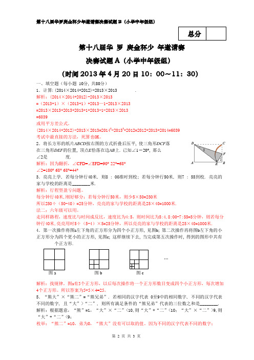 2020年第十八届华杯赛决赛中年级(B)卷-试题及解析word版