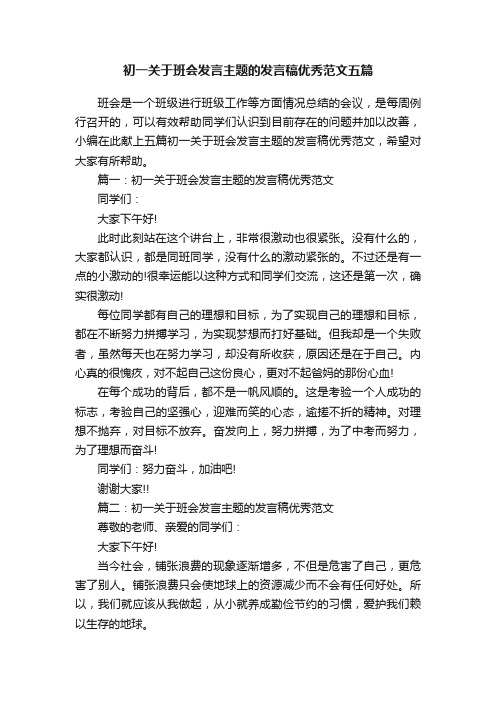 初一关于班会发言主题的发言稿优秀范文五篇