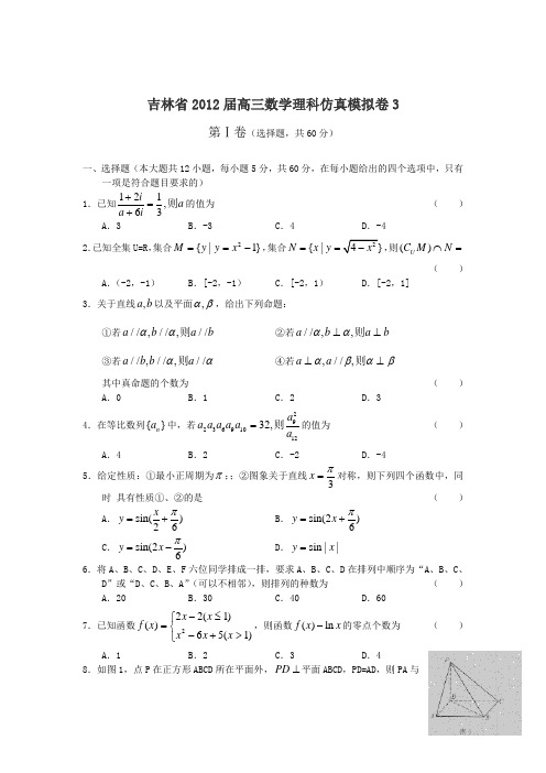 吉林省2012届高三数学理科仿真模拟卷3