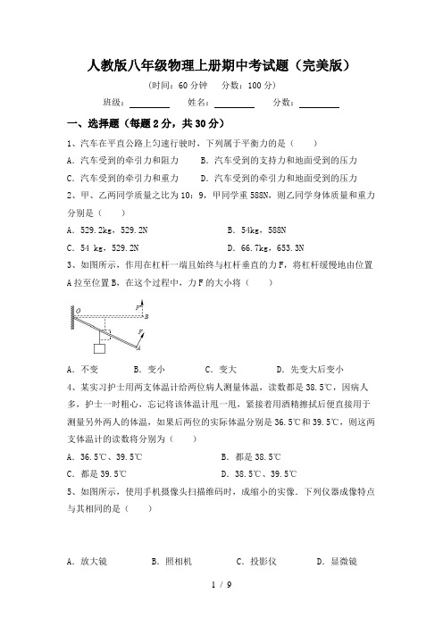 人教版八年级物理上册期中考试题(完美版)